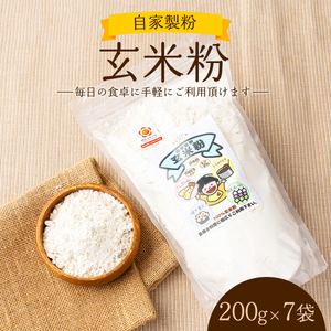 自家製粉 玄米粉 200g×7袋