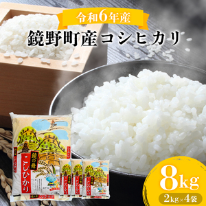 令和6年産 鏡野町産コシヒカリ 精米 8kg(2kg×4袋)[033-a001]