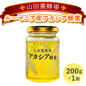 山田養蜂場ルーマニア産アカシア蜂蜜200g(ビン入り)×1個(85845)[006-a037]