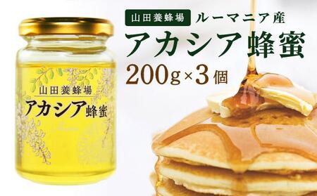 山田養蜂場ルーマニア産アカシア蜂蜜200g（ビン入り）×3個（64301）【006-a069】