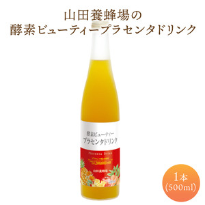 山田養蜂場酵素ビューティー プラセンタドリンク 500ml×1本(35265)[006-a042]