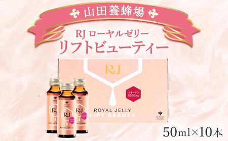 　RJローヤルゼリー　リフトビューティー〈50ml×10本〉(37755)【006-a076】