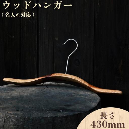 ウッドハンガー(長さ430mm)【名入れ対応】【012-a014】