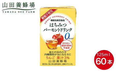 はちみつバーモントドリンク 125ml×60本（09007）【006-a082】