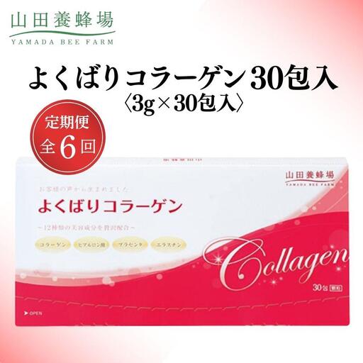 よくばりコラーゲン30包入 3g×30包入×6回(28335)【006-a103】【山田養蜂場】