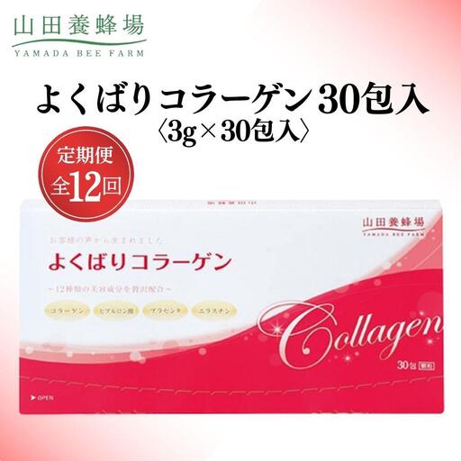 よくばりコラーゲン30包入 3g×30包入×12回(28335)【006-a104】【山田養蜂場】