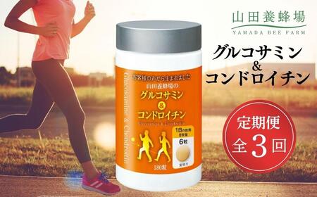 ＜定期便全3回＞グルコサミン＆コンドロイチン（28313）【006-a105】