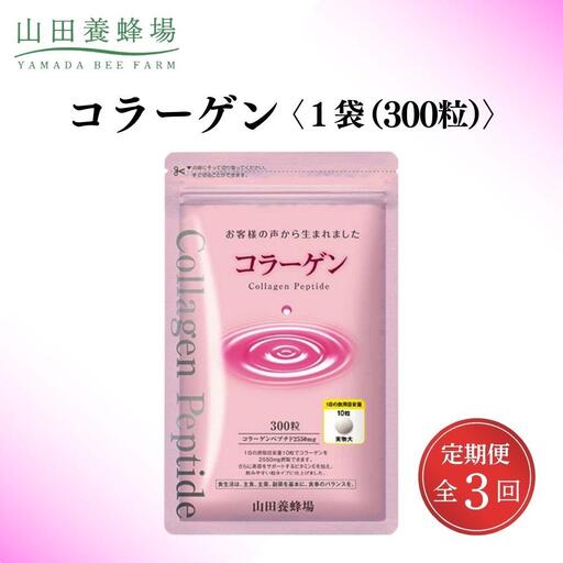 ＜定期便全3回＞コラーゲン 1袋(300粒)×3回 (28066)【006-a099】【山田養蜂場】