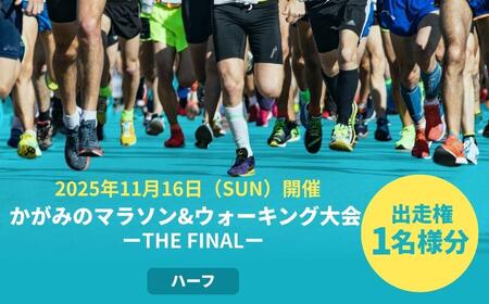 [受付終了間近]2025年 かがみのマラソン&ウォーキング大会-THE FINAL-[ハーフの部 出走権(1名)][045-a001]