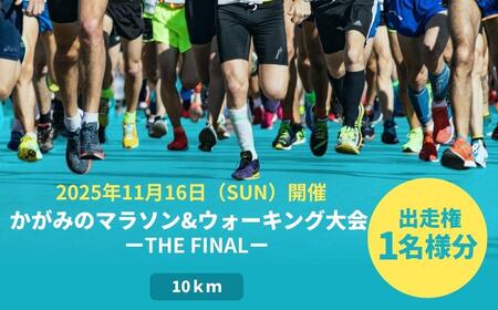 2025年 かがみのマラソン&ウォーキング大会-THE FINAL-[10kmの部 出走権(1名)][045-a002]