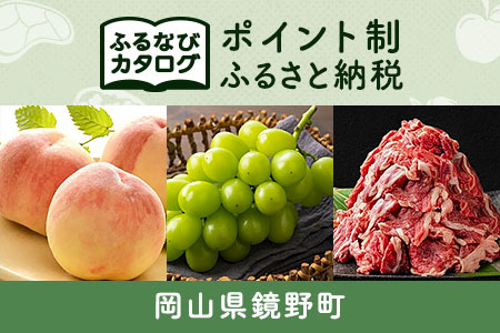 [有効期限なし!後からゆっくり特産品を選べる]岡山県鏡野町カタログポイント