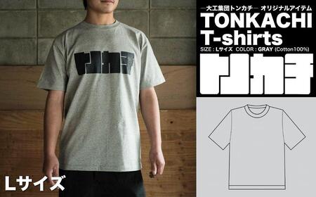 ＜大工集団「トンカチ」のオリジナルユニフォームシリーズ＞ TONKACHI T-shirts Lサイズ 050-a004-l