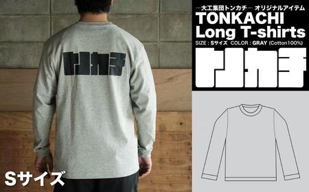 ＜大工集団「トンカチ」のオリジナルユニフォームシリーズ＞ TONKACHI Long T-shirts Sサイズ 050-a005-s