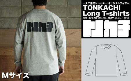 ＜大工集団「トンカチ」のオリジナルユニフォームシリーズ＞ TONKACHI Long T-shirts Mサイズ 050-a005-m