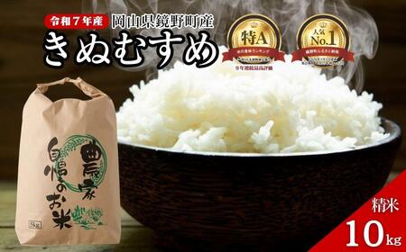 令和7年産 鏡野町産 きぬむすめ 精米【10kg】035-a013