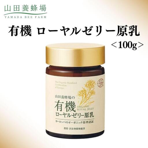 有機 ローヤルゼリー原乳 100g【006-a111】【山田養蜂場】