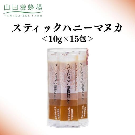 スティックハニーマヌカ 10g×15包【006-a124】【山田養蜂場】