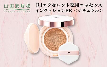 RJエクセレント薬用エッセンスインクッションBB ナチュラル [006-a113]
