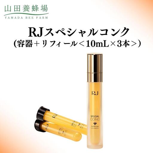 RJスペシャルコンク(容器＋リフィール) 10mL×3本   【006-a117】【山田養蜂場】