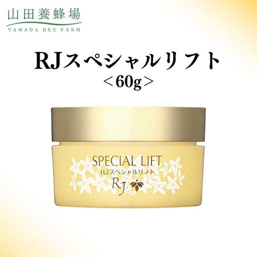 RJスペシャルリフト 60g   【006-a118】【山田養蜂場】