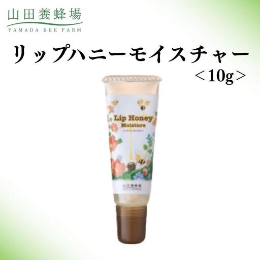 リップハニーモイスチャー 10g   【006-a128】【山田養蜂場】