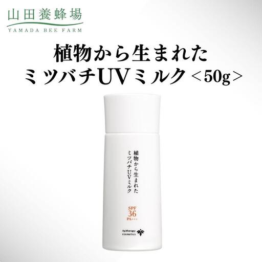 植物から生まれたミツバチUVミルク 50g   【006-a129】【山田養蜂場】