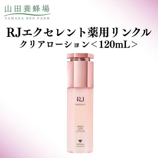 RJエクセレント薬用リンクルクリアローション 120mL【006-a115】【山田養蜂場】
