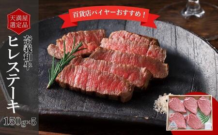 [天満屋選定品]百貨店バイヤーおすすめ! 奈義和牛ヒレステーキ 043-a010