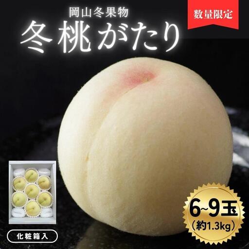 岡山冬桃がたり6～9玉（計約1.3ｋｇ）化粧箱入