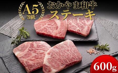おかやま和牛(A5等級)ステーキ 600g【053-a001】