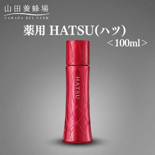 薬用 HATSU(ハツ) 100ml【006-a131】【山田養蜂場】