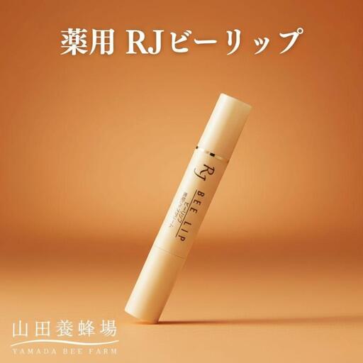 薬用 RJビーリップ【006-a133】【山田養蜂場】