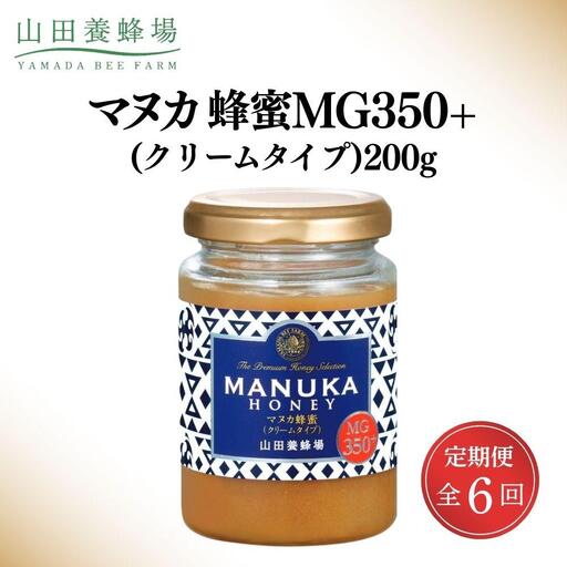 ＜定期便6回＞マヌカ蜂蜜MG350+(クリームタイプ) 200g 【006-a136】【山田養蜂場】