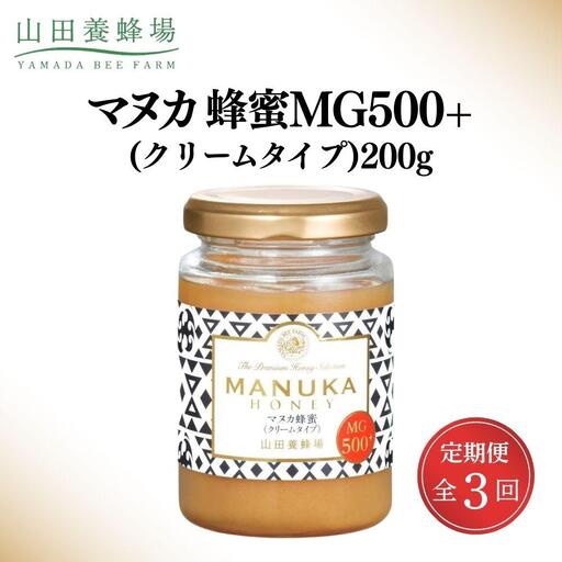 ＜定期便3回＞マヌカ蜂蜜MG500+(クリームタイプ) 200g  【006-a138】【山田養蜂場】