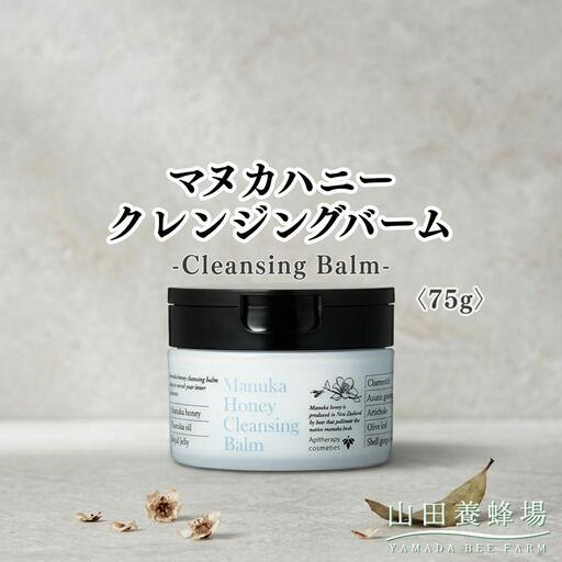 マヌカハニー クレンジングバーム〈75g〉（06095）【006-a160】【山田養蜂場】