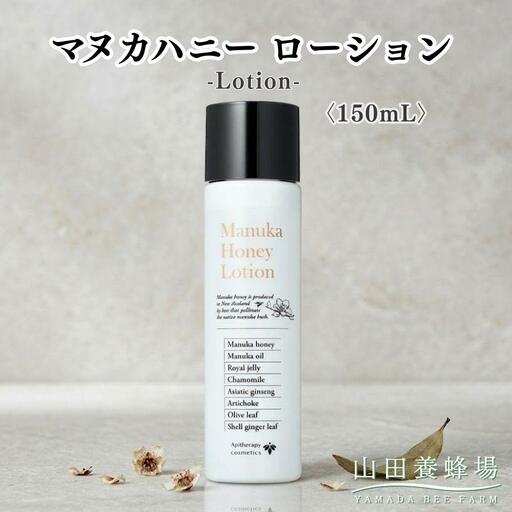 マヌカハニー ローション〈150ml〉（06106）【006-a161】【山田養蜂場】