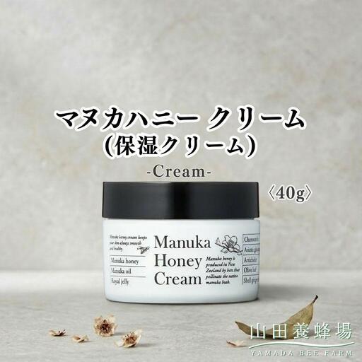 マヌカハニークリーム(保湿クリーム)〈40g〉（73094）【006-a162】【山田養蜂場】