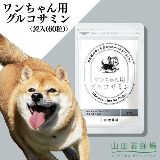ワンちゃん用グルコサミン〈袋入(60粒)〉（02801）【006-a151】【山田養蜂場】