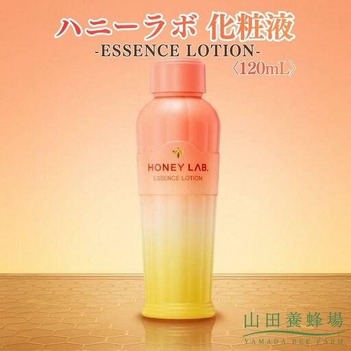 ハニーラボ 化粧液〈120mL〉（07781）【006-a153】【山田養蜂場】