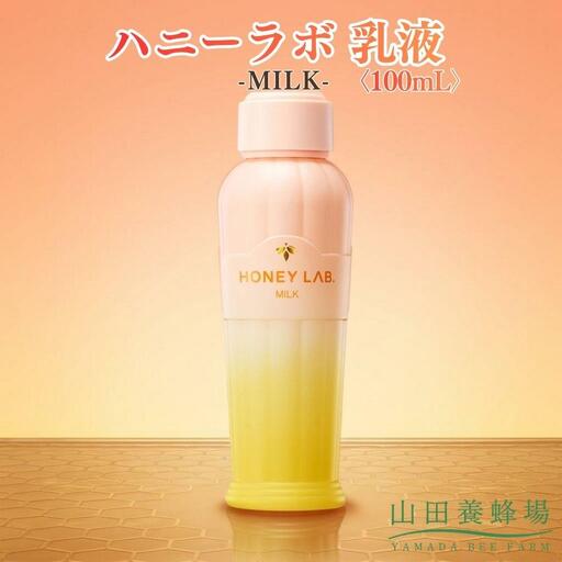 ハニーラボ 乳液〈100mL〉（07792）【006-a155】【山田養蜂場】