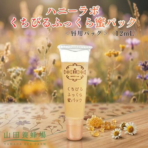 ハニーラボ くちびるふっくら蜜パック＜唇用パック＞〈12mL〉（32572）【006-a158】【山田養蜂場】