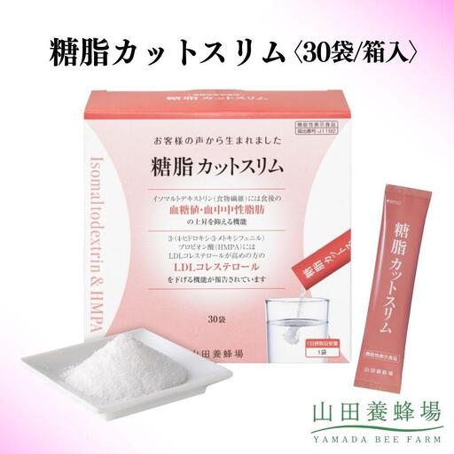 糖脂カットスリム〈30袋/箱入〉（02152）【006-a142】【山田養蜂場】