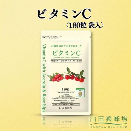 ビタミンC〈180粒〉袋入（02184）【006-a145】【山田養蜂場】