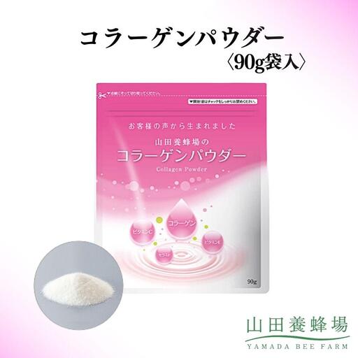 コラーゲンパウダー〈90g袋入〉（28162）【006-a146】【山田養蜂場】