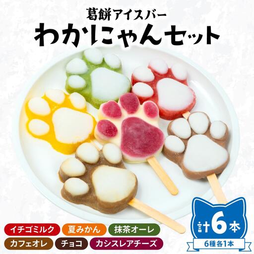 葛餅アイスバー わかにゃんセット（6本入り）