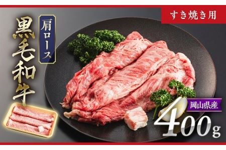 黒毛和牛 4等級以上 岡山県産 牛肉 肩ロース すき焼き用 400g _A26