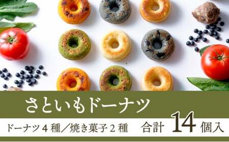 身体にうれしいドーナツ[さといもドーナツ&焼き菓子セット](オリジナル6個、ほうれん草2個、トマト2個、黒豆2個、スコーン2種各1個)おさじの工房 おやつ ギフト