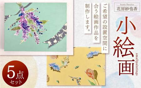 小絵画作品 5点 セット 花房紗也香 絵画 アート インテリア 絵 イラスト 油彩