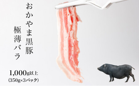 おかやま黒豚 しゃぶしゃぶ用 バラスライス 1kg以上(350g×3パック) 豚肉 おかず 小分け 冷凍