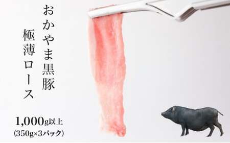 おかやま黒豚 しゃぶしゃぶ用 ローススライス 1kg以上(350g×3パック)豚肉 おかず 小分け 冷凍